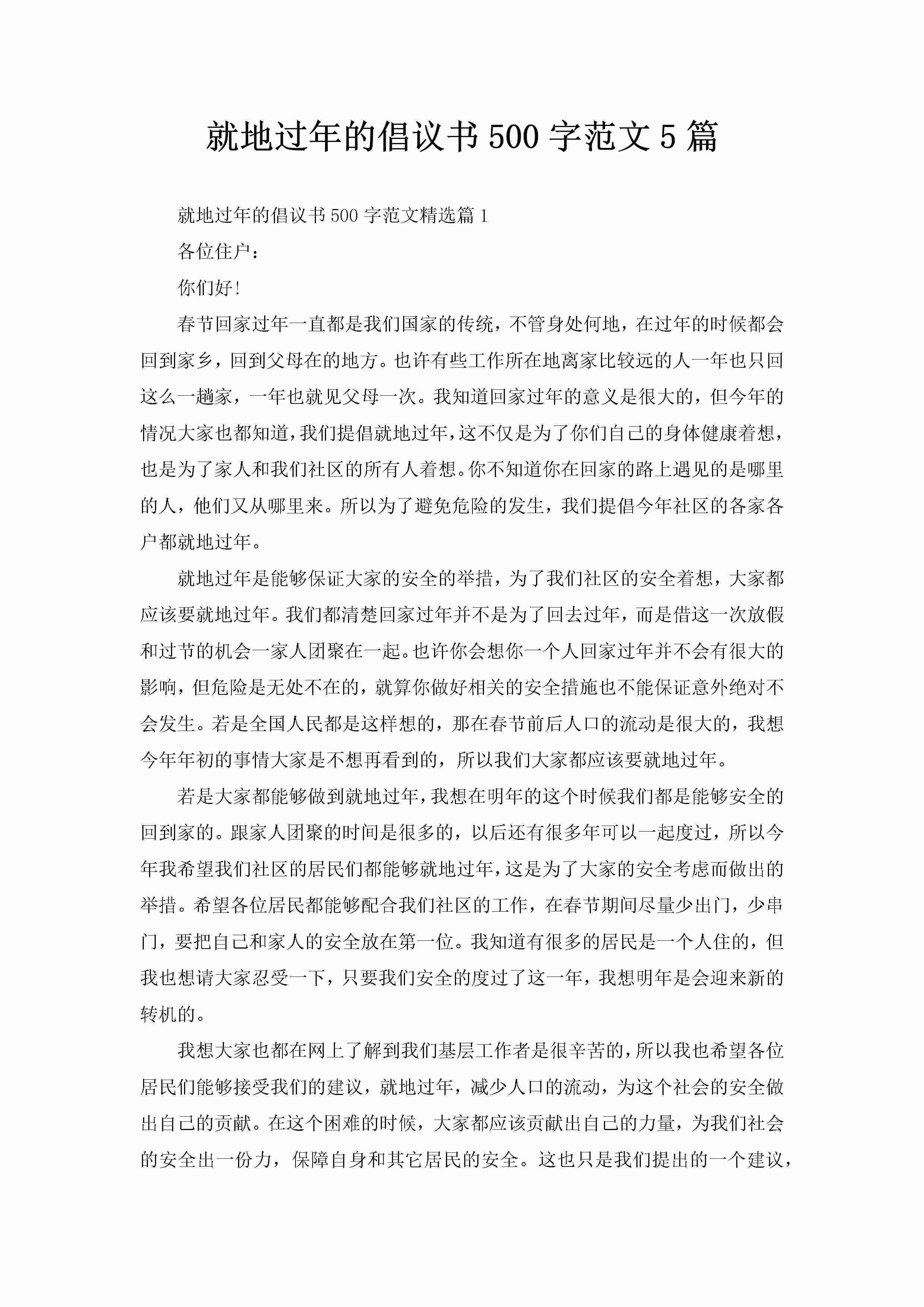 就地过年的倡议书500字范文5篇-聚给网