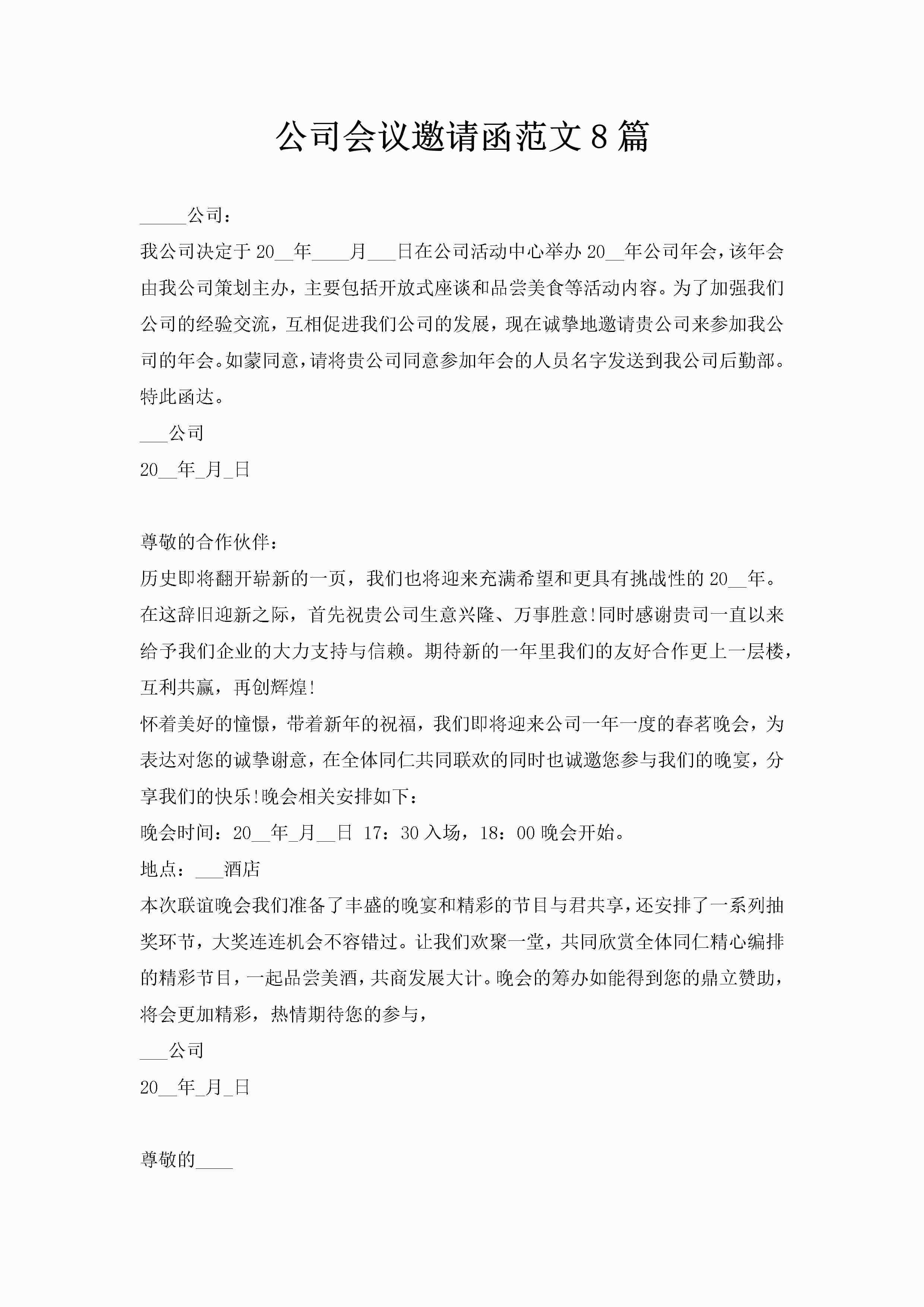 公司会议邀请函范文8篇-聚给网
