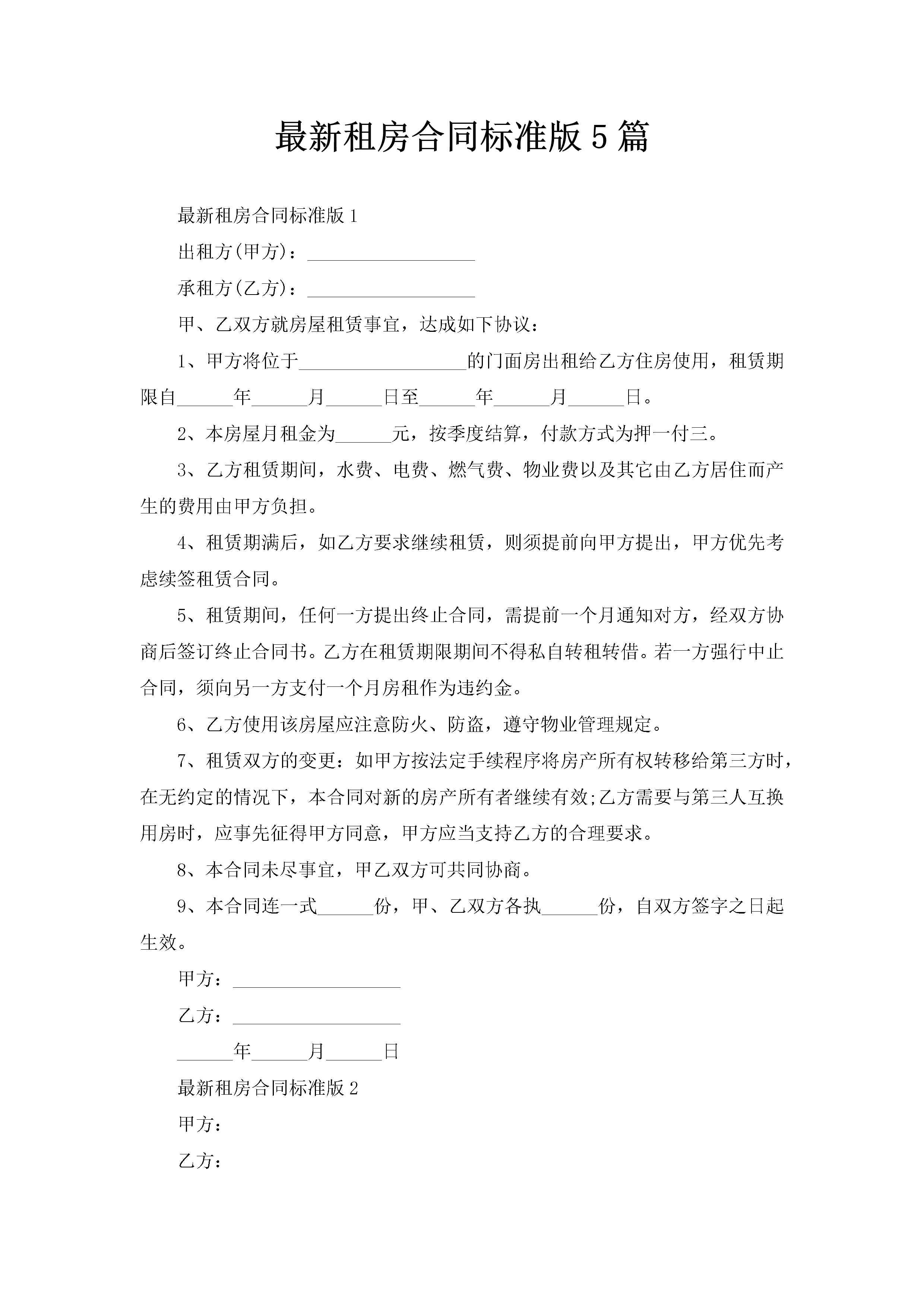 最新租房合同标准版5篇-聚给网