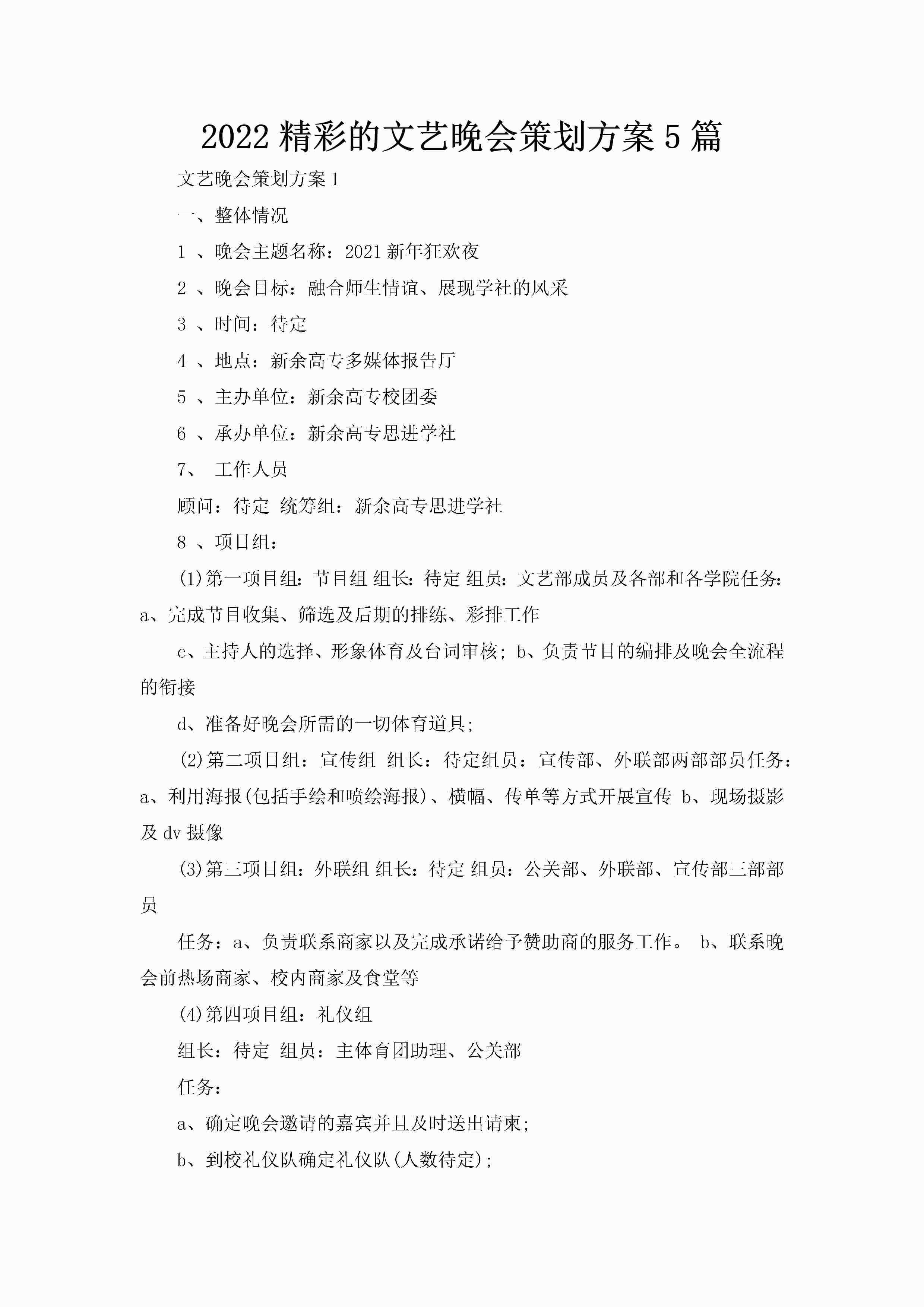 2022精彩的文艺晚会策划方案5篇-聚给网