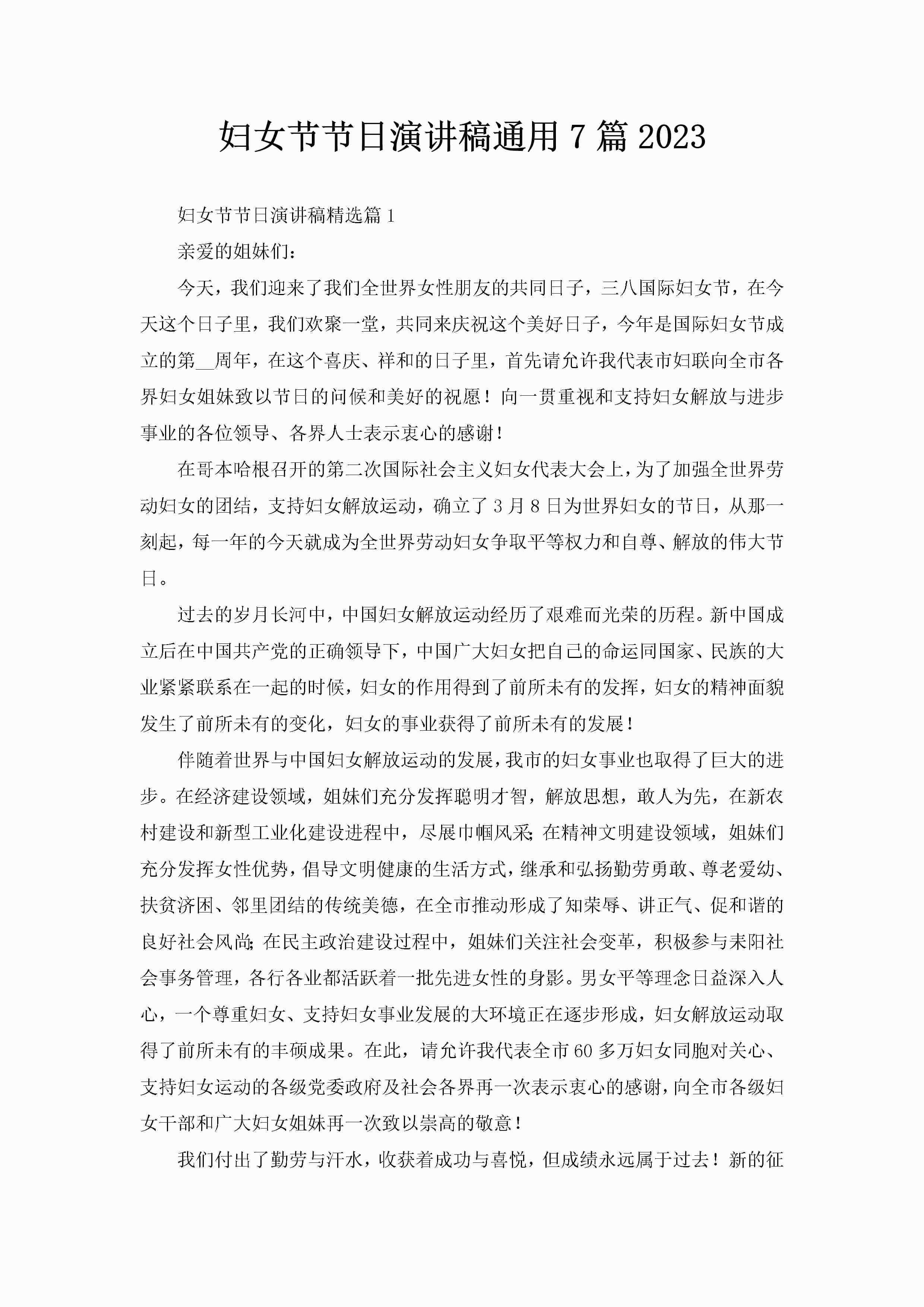 妇女节节日演讲稿通用7篇2023-聚给网